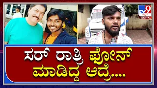 Actor Murder: ಸಹ ನಟನ ಬರ್ಬರ ಹತ್ಯೆಗೆ ಸ್ನೇಹಿತ ಕಿರಣ್ ಹೇಳಿದ್ದೇನು..? | Tv9 Kannada