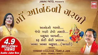 માઁ આનંદનો ગરબો | Maa Anand No Garbo | Superhit Gujarati Garba | Hemant Chauhan ,Pamela Jain