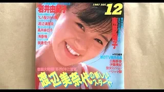 1987年12月号 アイドル雑誌 誌面広告集「DUNK」