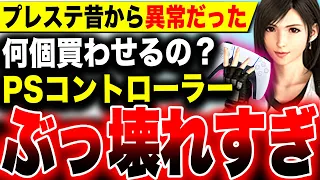 【昔から異常にぶっ壊れるプレステ純正品】PS5深刻な問題『高額なのに壊れやすい純正コントローラー』ちなみに他社製品も高額で割と詰み／安く買うにはどうすればいいのか？【ドリフトしすぎ】FF7リバース