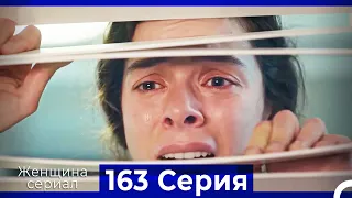 Женщина сериал 163 Серия (Русский Дубляж)