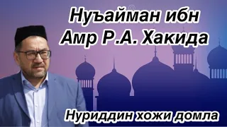 Nuriddin hoji domla- Nu’ayman ibn Amr R.A. || Нуриддин хожи домла - Нуъайман ибн Амр Р.А.