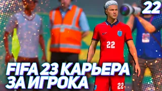 FIFA 23 КАРЬЕРА ЗА ИГРОКА |#22| - БЕЗУМНЫЙ ХОЛАНД и ДЕБЮТ ХАНТЕРА В СБОРНОЙ АНГЛИИ!!