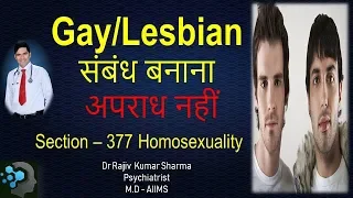 धारा 377  समलैंगिक संबंध अपराध नहीं - Homosexuality is legal- Dr Rajiv Sharma Psychiatrist in Hindi