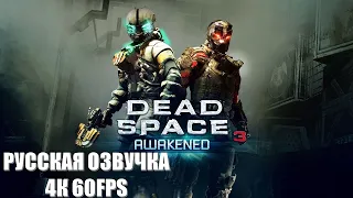 Dead Space 3 Awakened (НЕВОЗМОЖНАЯ СЛОЖНОСТЬ) (РУССКАЯ ОЗВУЧКА)