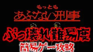 【ゆっくり実況】難易度ぶっ壊れゲー　もっともあぶない刑事をノーデスクリアで救いたい