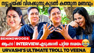 തൊട്ടിലിൽ നിന്ന് നേരെ ഉർവശി ആയതല്ല !| Urvashi's Thug Reply To Veena| Exclusive Interview