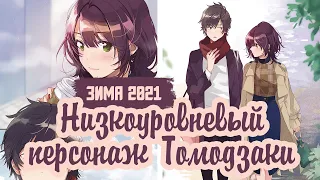 Низкоуровневый персонаж Томодзаки - РОМАНТИКА, ДРАМА И ИГРЫ | Jaku Chara Tomozaki-kun аниме