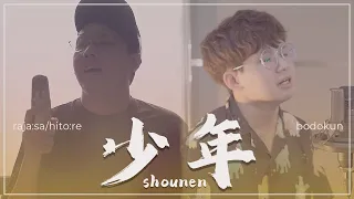 少年 Shounen Japanese Version Cover | Bodokun ft @thesingingchild