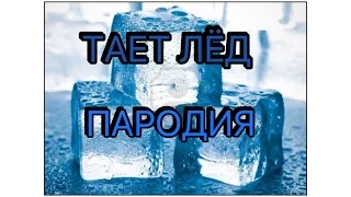 ПАРОДИЯ НА ТАЕТ ЛЕД.