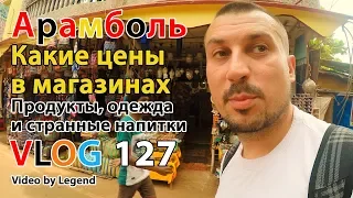 ВЛОГ ИНДИЯ. Какие цены в Арамбольских магазинах? Продукты, одежда и странные напитки