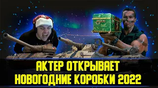 АКТЕР ОТКРЫВАЕТ НОВОГОДНИЕ КОРОБКИ||АКТЁР ВЫБИЛ ТАНКИ С КОРОБОК!