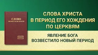 Слово Всемогущего Бога | Явление Бога возвестило новый период