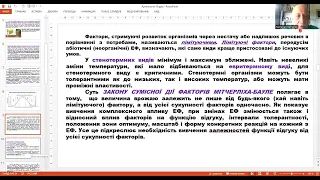 «Загальна екологія». Лекція 3.