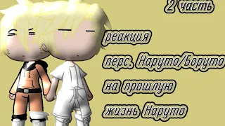 реакция  • персонажей Наруто/Боруто •на прошлую жизнь Наруто | Наруто × однажды я стала принцессой |