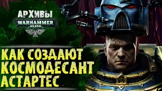 Как создают Космодесантников Адептус Астартес. От ребенка до сверхчеловека. | Архивы Warhammer 40000