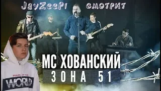 JayZeePi смотрит МС ХОВАНСКИЙ - Зона 51