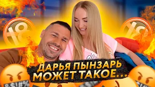 😱ДАРЬЯ ПЫНЗАРЬ УМЕЕТ ТАКОЕ... / А ВАШИ ЖЕНЫ ТАК ДЕЛАЮТ?