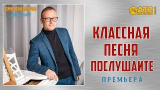 КЛАССНАЯ ПЕСНЯ ✬ Дмитрий Петров - Не уходи ✬ ПРЕМЬЕРА 2020