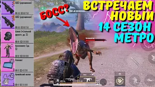 ВСТРЕЧАЕМ НОВЫЙ 14 СЕЗОН МЕТРО?! METRO ROYALE 2.0 / PUBG MOBILE / МЕТРО РОЯЛЬ