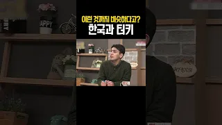 이런 것까지 비슷하다고? 역시 형제의 나라야... #형제의나라 #한국과터키