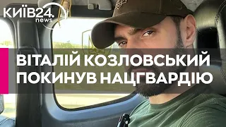 Віталій Козловський більше не служить у Нацгвардії