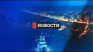 Новости. Итоги дня 28.08.2023