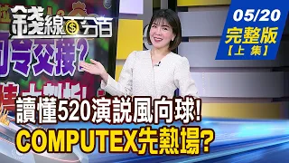 【錢線百分百】20240520完整版(上集)《迎接新篇章! 後520台股行進方向?  OpenAI.Google已亮牌 生成式AI戰全面升級!》│非凡財經新聞│