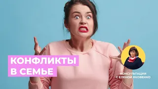 Как решать семейные конфликты? | Консультации с Еленой Яковенко