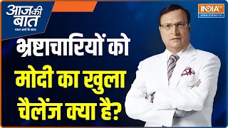 Aaj Ki Baat: भ्रष्टाचारियों को मोदी का खुला चैलेंज क्या है? | PM Modi | Rahul Gandhi | Election 2024