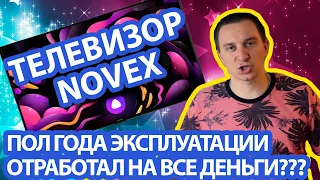 Телевизор Novex спустя пол года эксплуатации, стоит ли покупать?