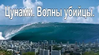 Цунами.  Волны убийцы.