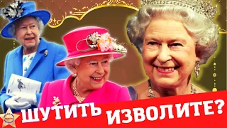 Елизавета II.Шутки достойные королевы # ElizabethII #королева #великобритания