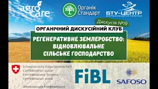 Регенеративне землеробство: відновлювальне сільське господарство.