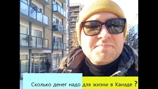 Сколько стоит месяц жизни в Канаде. Сколько денег брать в Канаду. Расходы и доходы в Канаде. CUAET.