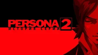 История серии Persona. Часть 2. Persona 2: Innocent Sin