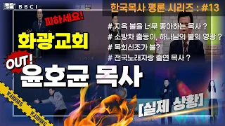 [한국목사 평론 시리즈] #13 윤호균 목사ㅣ화광교회 담임목사 #지옥불을너무좋아하는목사 #목회신조가불