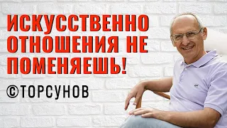 Искусственно отношения не поменяешь! Торсунов лекции