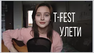 T-fest - УЛЕТИ (cover by Valery. Y./Лера Яскевич)