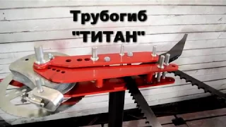 Ручной трубогиб "ТИТАН"