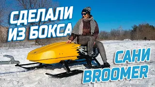 Сделали сани из автобокса Broomer Venture | Broomer Creative Group #1