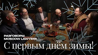 Разговоры Moscow Lawyers о праве, справедливости и не только