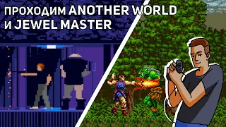 Проходим Another World и Jewel Master! Sega СТРИМ