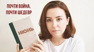 Дмитрий БЫКОВ *ИЮНЬ* //  Обзор на книгу