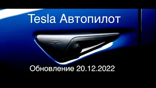 Tesla Автопилот обновление от 20.12.2022. После 10 минуты без комментариев.