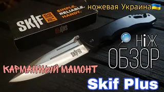 Обзор складного ножа Skif Plus, крепкий но тугой