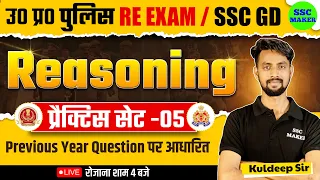 UP Police Re Exam 2024 | UPP Reasoning Practice Set 05 | SSC GD Reasoning Practice Set | SSC MAKER