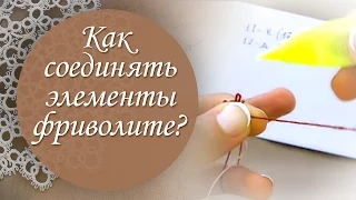 Урок 10. Как соединять элементы фриволите между собой.