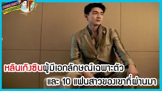 🔶🔶หลินเกิงซินผู้มีเอกลักษณ์เฉพาะตัว และ 10 แฟนสาวของเขาที่ผ่านมา