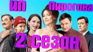 ИП ПИРОГОВА 2 СЕЗОН 1 СЕРИЯ (сериал, 2019) - анонс и дата выхода